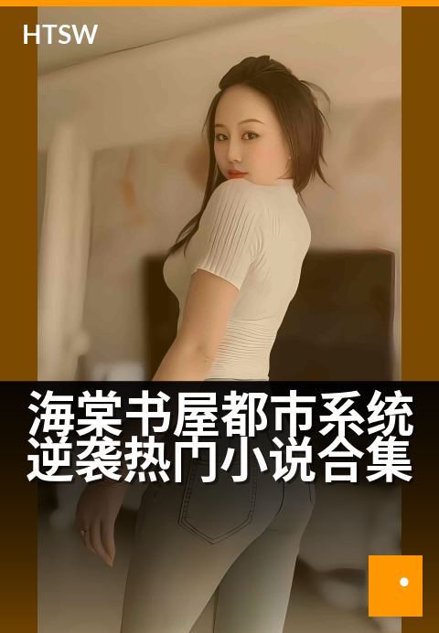 海棠书屋都市系统逆袭热门小说合集 - 海棠书屋都市系统逆袭热门小说合集 深度解读
