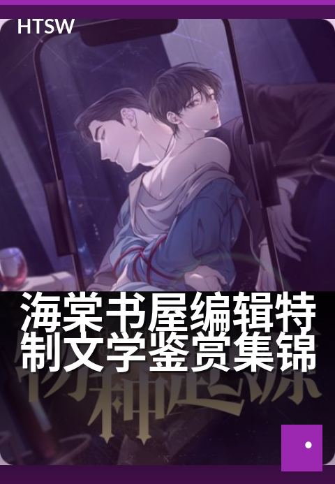 海棠书屋编辑特制文学鉴赏集锦 - 编辑视角深度解读，品味文学经典的别样魅力-编辑专题-海棠书屋