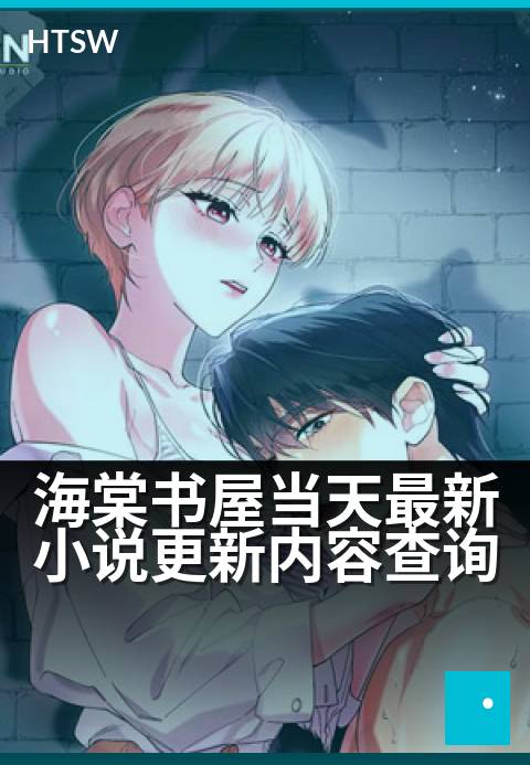 海棠书屋当天最新小说更新内容查询 - 每日追更指南：第一时间掌握最新连载动态-每日更新-海棠书屋