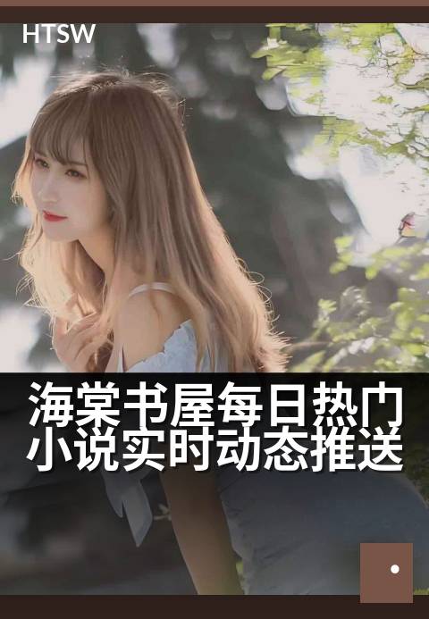 海棠书屋每日热门小说实时动态推送 - 今日热门小说准时放送，追更不等待