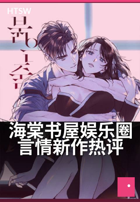 海棠书屋娱乐圈言情新作热评 - 海棠树下再续前缘，星光璀璨爱意缱绻