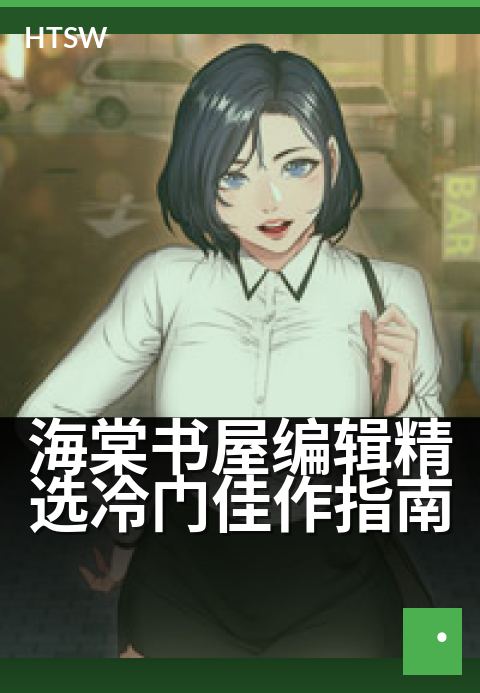 海棠书屋编辑精选冷门佳作指南 - 编辑私藏冷门书单，带你发掘隐秘的文学宝藏