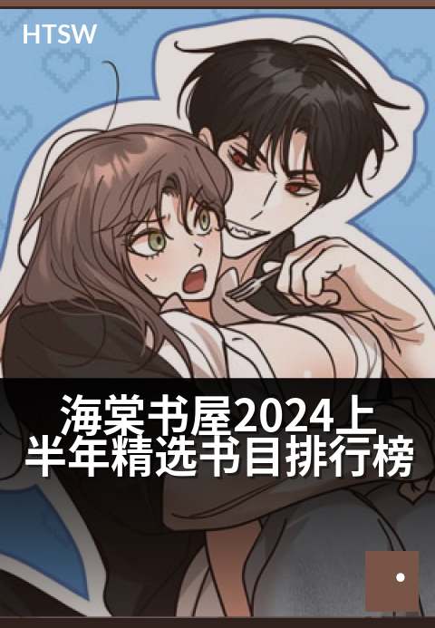 海棠书屋2024上半年精选书目排行榜 - 窥见上半年读者偏好的文学风向标