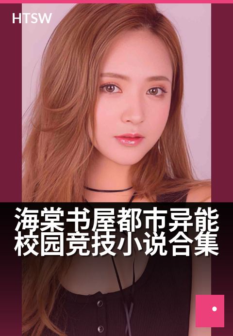 海棠书屋都市异能校园竞技小说合集 - 异能竞技燃爆都市校园，书海争锋尽显热血青春