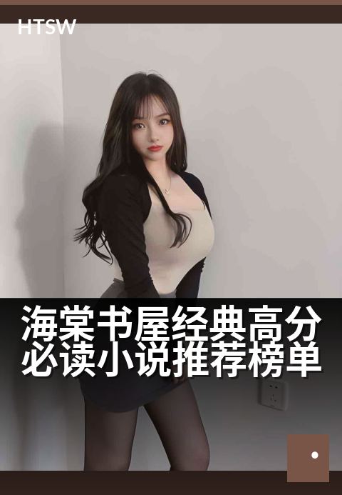 海棠书屋经典高分必读小说推荐榜单 - 收罗经典佳作，品读百年文学风华