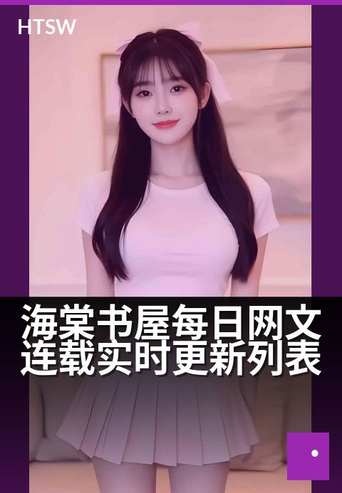 海棠书屋每日网文连载实时更新列表 - 每日必追，书迷专属的实时更新清单