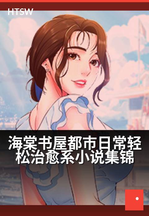 海棠书屋都市日常轻松治愈系小说集锦 - 邂逅治愈系故事，在都市日常里寻一处心灵栖息地