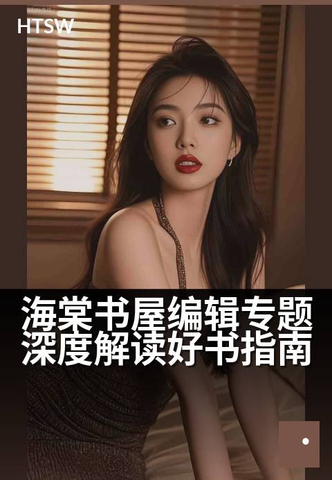 海棠书屋编辑专题深度解读好书指南 - 编辑精选视角解密佳作精髓