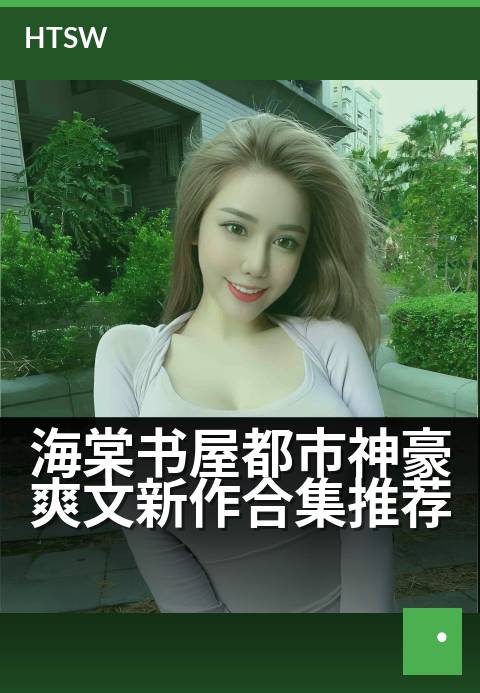 海棠书屋都市神豪爽文新作合集推荐 - 都市热血逆袭爽文新作速览,神豪崛起尽在海棠书屋