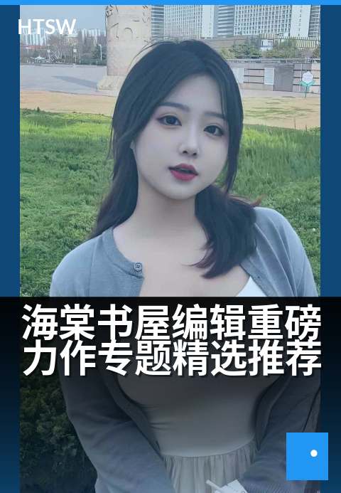 海棠书屋编辑重磅力作专题精选推荐 - 编辑精读栏目：聚焦年度力作与深度书评