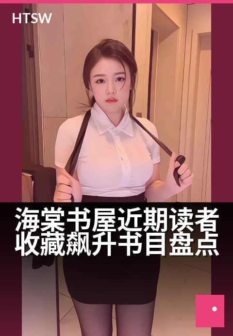 海棠书屋近期读者收藏飙升书目盘点 - 热门佳作登榜 最新收藏动态揭晓