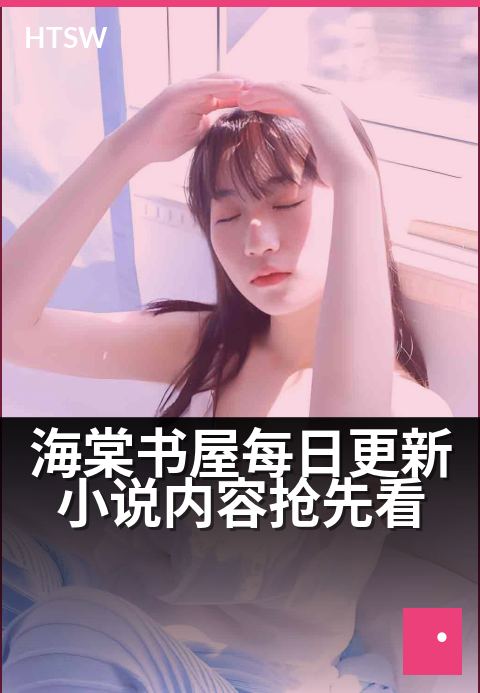 海棠书屋每日更新小说内容抢先看 - 每日追更海棠小说，精彩剧情抢先阅