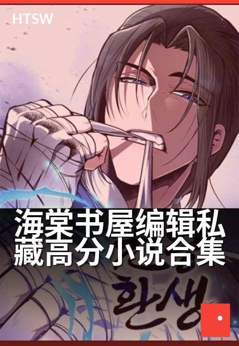 海棠书屋编辑私藏高分小说合集 - 编辑严选书单：豆瓣9分以上佳作精粹-编辑专题-海棠书屋