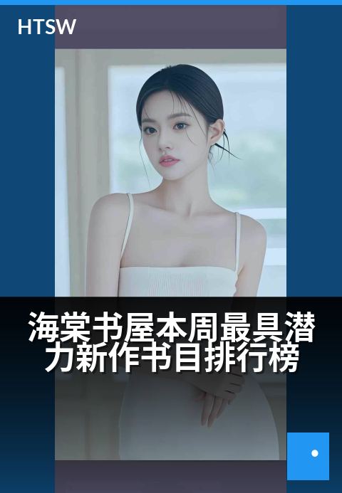 海棠书屋本周最具潜力新作书目排行榜 - 新书初绽，探寻文字间悄然崛起的阅读风向
