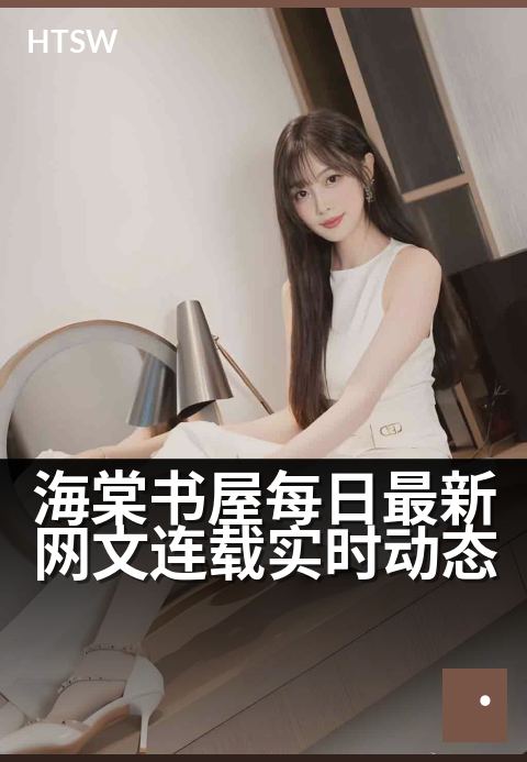 海棠书屋每日最新网文连载实时动态 - 每日网文精彩不重样，实时追更就在海棠书屋。