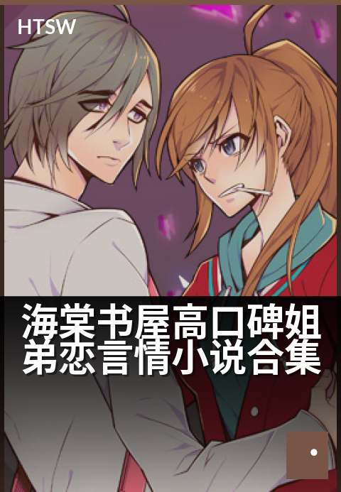 海棠书屋高口碑姐弟恋言情小说合集 - 精选必读姐弟恋甜宠文，浪漫禁忌一网打尽