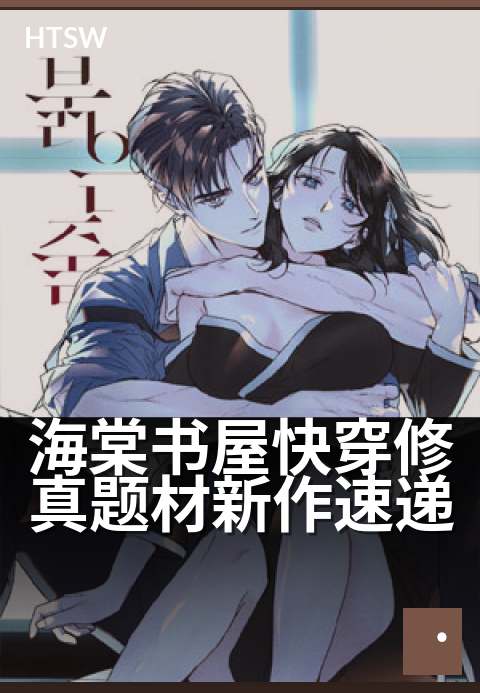 海棠书屋快穿修真题材新作速递 - 快穿三千界，一剑破仙途