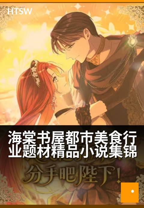 海棠书屋都市美食行业题材精品小说集锦 - 烟火都市中的创业与美食传奇-都市小说-海棠书屋