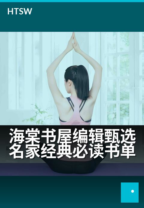 海棠书屋编辑甄选名家经典必读书单 - 资深编辑严选，与文学巨匠的经典对话-编辑专题-海棠书屋