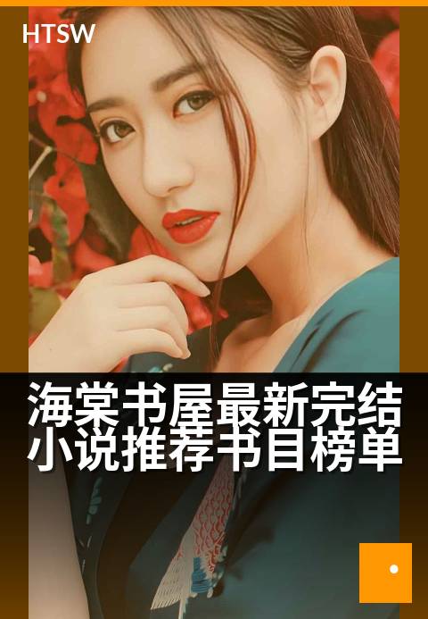 海棠书屋最新完结小说推荐书目榜单 - 海棠新篇尽览：精品完结小说榜单一网打尽