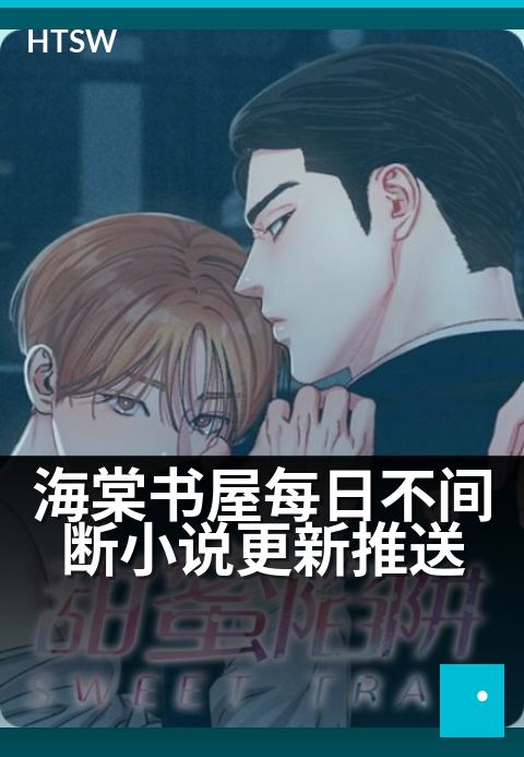 海棠书屋每日不间断小说更新推送 - 日更小说风雨无阻，好故事从不间断