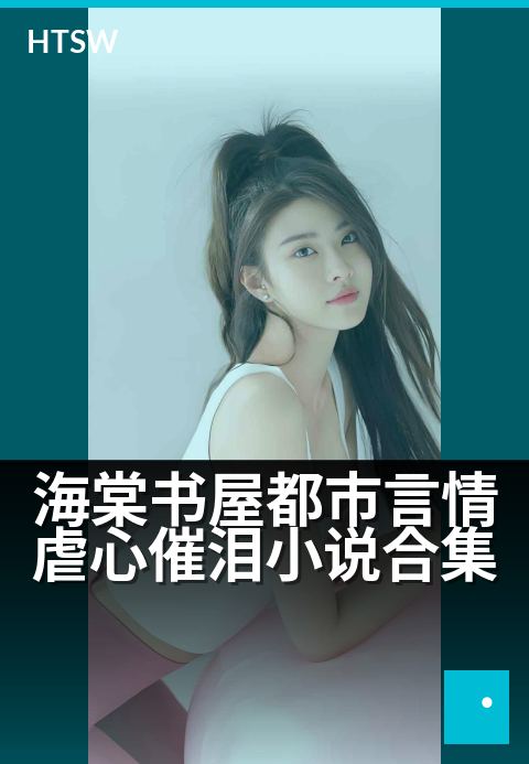 海棠书屋都市言情虐心催泪小说合集 - 痴心错付虐恋情深，都市男女的爱恨缠绵与泪水交织