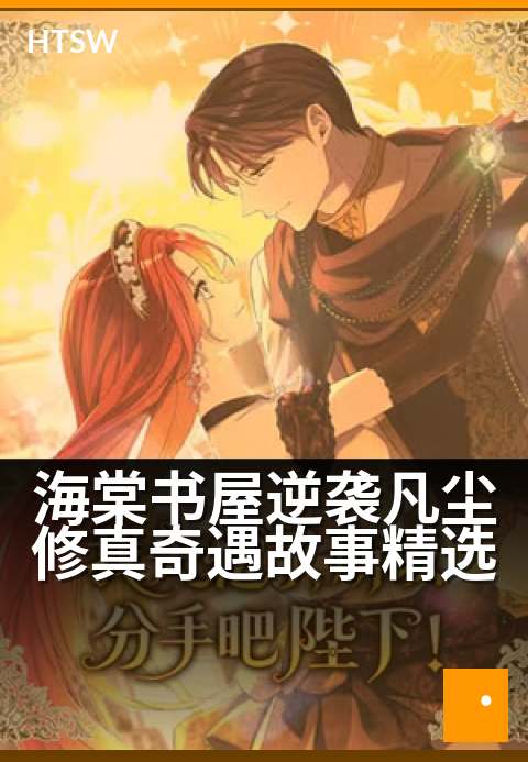 海棠书屋逆袭凡尘修真奇遇故事精选 - 凡尘俗子偶获奇遇踏上逆天修真路