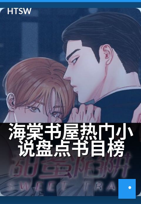 海棠书屋热门小说盘点书目榜 - 海棠书屋热门小说排行榜精选