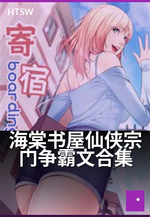 海棠书屋仙侠宗门争霸文合集 - 刀光剑影谱仙途,宗门争霸显风流