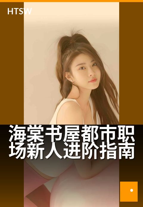 海棠书屋都市职场新人进阶指南 - 从菜鸟到骨干,都市职场进阶指南