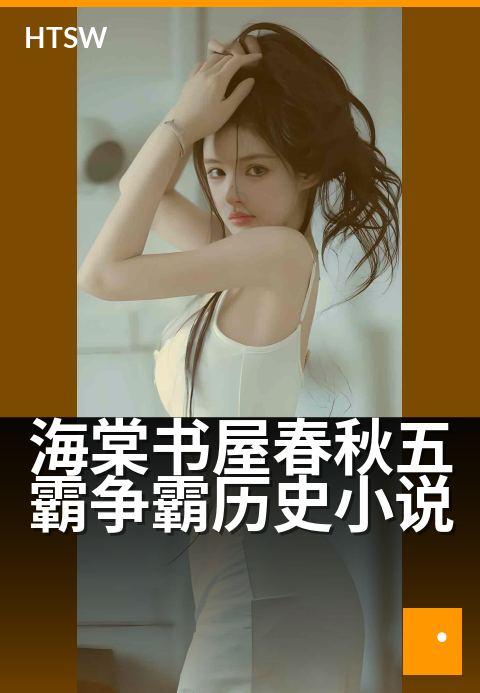 海棠书屋春秋五霸争霸历史小说 - 海棠书屋春秋五霸争霸,历史小说再现烽烟