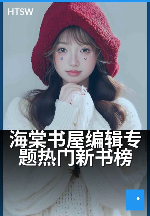 海棠书屋编辑专题热门新书榜 - 编辑专题严选佳作,解锁热门新书精彩