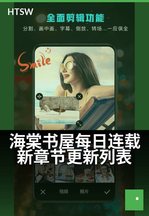 海棠书屋每日连载新章节更新列表 - 追更党速看,今日好文上架
