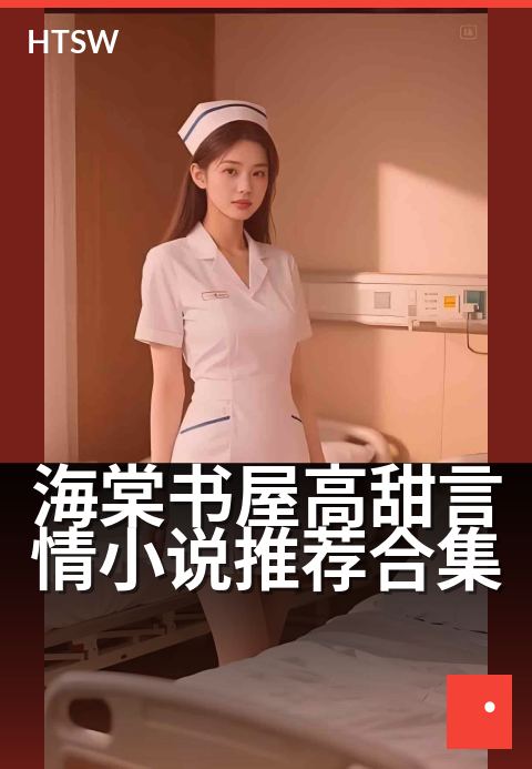 海棠书屋高甜言情小说推荐合集 - 超甜恋爱合集，心动加倍
