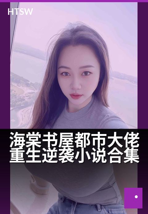 海棠书屋都市大佬重生逆袭小说合集 - 都市巅峰归来，纵横商海风云-都市小说-海棠书屋
