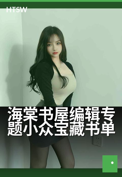 海棠书屋编辑专题小众宝藏书单 - 编辑严选8本冷门好书