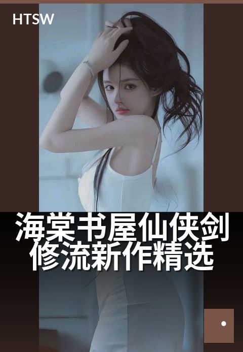 海棠书屋仙侠剑修流新作精选 - 剑修渡劫，新书仙途启