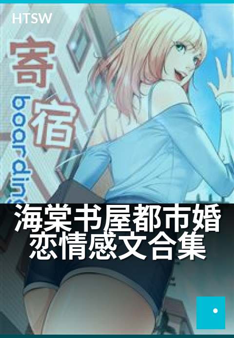 海棠书屋都市婚恋情感文合集 - 都市情缘，婚恋百态录