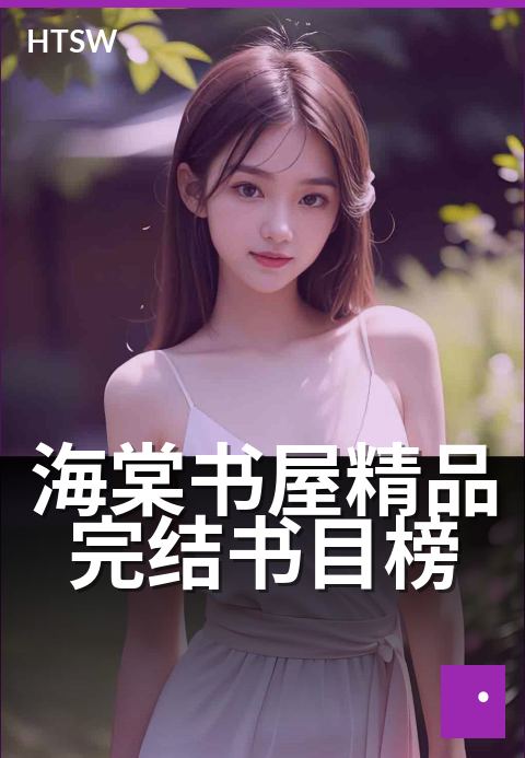 海棠书屋精品完结书目榜 - 精选完结佳作,书虫必藏榜