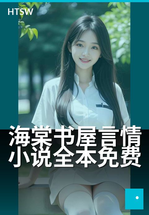 海棠书屋言情小说全本免费 - 沉浸式阅读,免费畅享言情