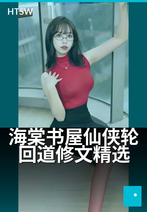 海棠书屋仙侠轮回道修文精选 - 执笔轮回,笔下仙途自证道