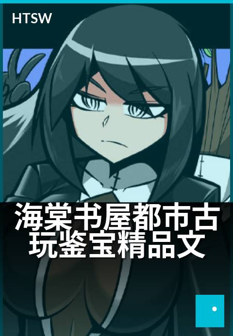 海棠书屋都市古玩鉴宝精品文 - 都市鉴宝,古玩奇缘