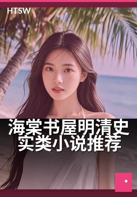 海棠书屋明清史实类小说推荐 - 穿越时空,品读明清权谋风云