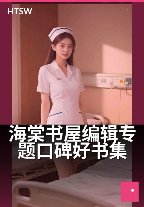 海棠书屋编辑专题口碑好书集 - 编辑精选,这些书值得反复看