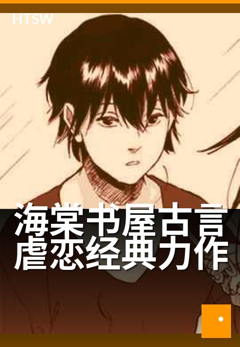 海棠书屋古言虐恋经典力作 - 墨染红笺,情深不寿