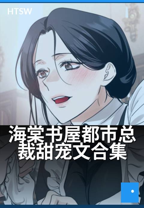 海棠书屋都市总裁甜宠文合集 - 豪门总裁的甜蜜契约