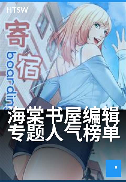 海棠书屋编辑专题人气榜单 - 精选阅读，编辑力荐佳作