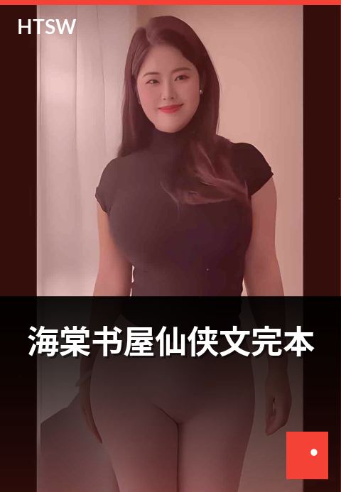 海棠书屋仙侠文完本 - 修仙证道，红尘炼心