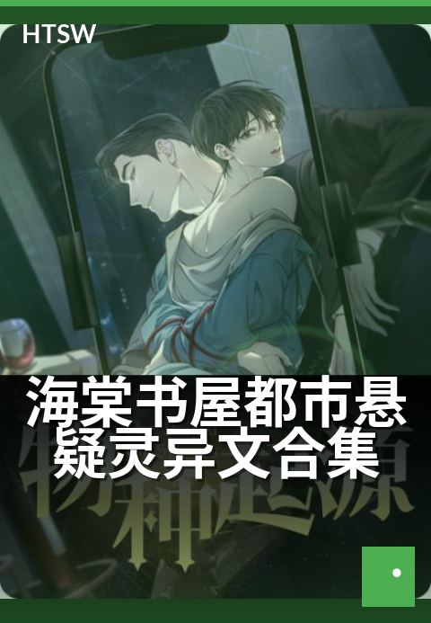 海棠书屋都市悬疑灵异文合集 - 夜晚街巷里的神秘故事