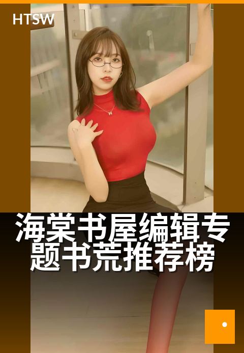 海棠书屋编辑专题书荒推荐榜 - 编辑严选,拯救你的书荒